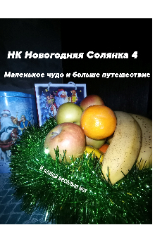Новогодняя Солянка 4 Маленькое чудо и больше путешествие (НК)