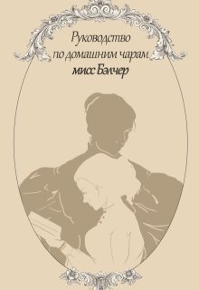 Руководство по домашним чарам мисс Бэлчер (Екатерина Доу)