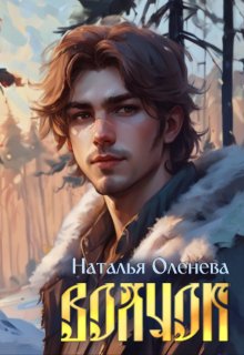Волчок (Наталья Оленева)