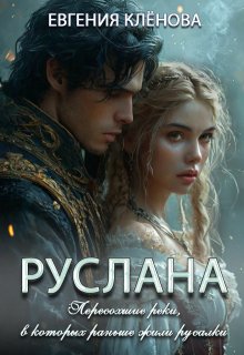 Руслана. Пересохшие реки, в которых раньше жили русалки. (Евгения Клёнова)