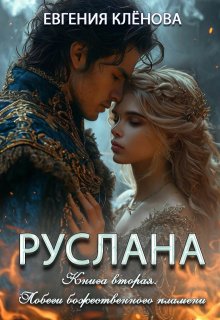 Руслана. Побеги божественного пламени. (Евгения Клёнова)
