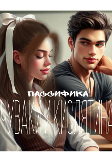 Чуваки и кислятина (пассифика)