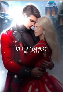 От нелюбимого (пассифика)