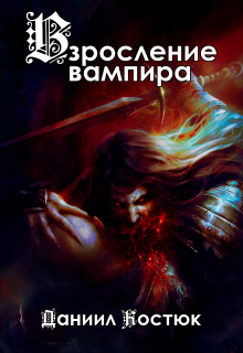 Взросление вампира (Даниил Костюк)