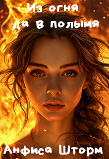 Из Огня Да В Полымя (Анфиса Шторм)