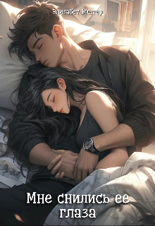 Мне снились её глаза (Elizabeth Vinter)