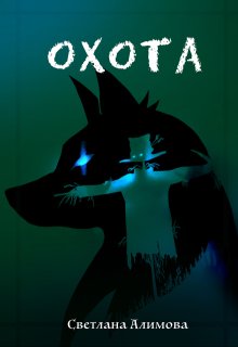 Охота (Светлана Алимова)