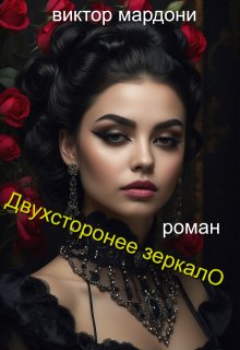 Двухстороннее зеркало (Виктор Мардони)
