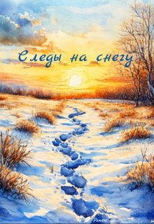 Следы на снегу (Ромель)