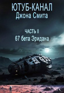 Ютуб-канал Джона Смита. Часть 2 — 67 бета Эридана (Константин Брансвик)