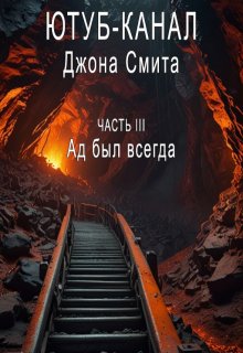 Ютуб-канал Джона Смита. Часть 3 — Ад был всегда (Константин Брансвик)