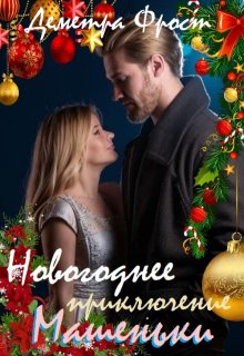 Новогоднее приключение Машеньки (Деметра Фрост)