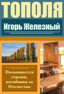 Тополя (Игорь Железный)