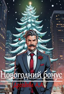 Новогодний бонус (Дроздова Александра)