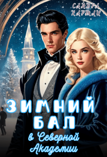 Зимний Бал в Северной Академии (Sandra Hartly)