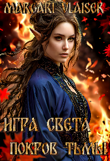 Игра света Покров Тьмы (Margari Vlaiser)