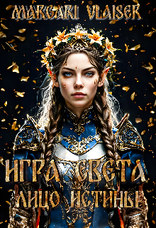 Игра Света Лицо Истины (Margari Vlaiser)