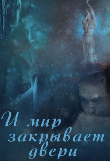 И мир закрывает двери (Ксения Шишина)