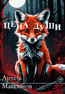 Цена души (Артем Максимов)