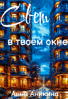 Свет в твоём окне (Анна Аникина)