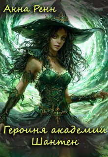 Героиня академии Шантен (Анна Ренн)