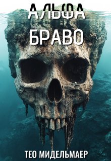 Альфа Браво (Тео Мидельмаер)