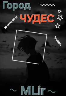 Город Чудес (MLir)