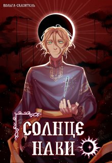 Солнце Нави (Вольга-сказитель)
