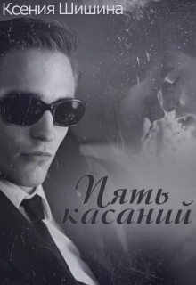 Пять касаний (Ксения Шишина)