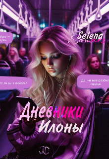 Дневники Илоны (Selena Somers)