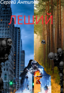 Леший (Сергей Антипов)