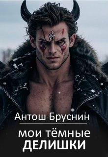 Мои тёмные делишки (Антош Бруснин)