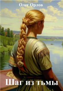 Шаг из тьмы (Орлов)