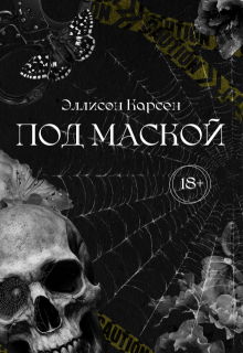 Под маской (Эллисон Карсен)