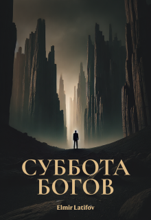 Суббота Богов (Эльмир Лятифов)