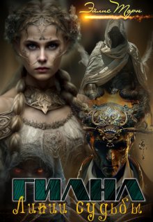 Гиана. Линии судьбы (Эйлис Торн)