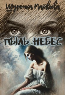 Пыль небес (Шурочка Матвеева)