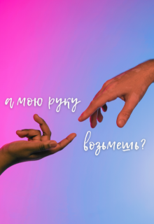 а мою руку возьмешь? (Летняя Анна)