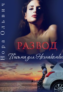 Развод. Письма для Незнакомки (Нора Ольвич)