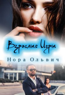 Взрослые Игры. Письма для Незнакомки, рассказ второй. (Нора Ольвич)