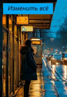 Изменить все (Настасия Ермаkkk)