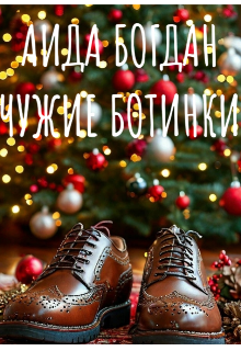 Чужие ботинки (Аида Богдан)