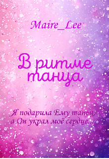 В ритме танца (MaireLee)