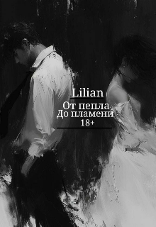 От пепла до пламени18+ (Lillian)