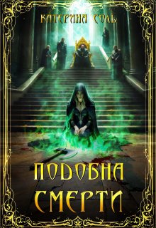 Подобна смерти. Лич. (Катерина Соль)