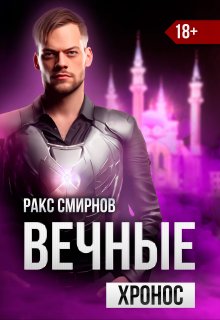 Вечные — Хронос (том 3) (Ракс Смирнов)