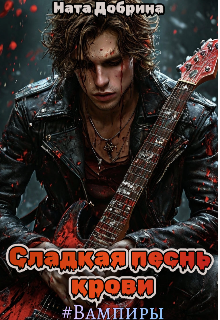 Сладкая песнь крови (Ната Добрина)