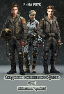 Академия Космического Флота Или Маятник Чувств (Рина Роук)
