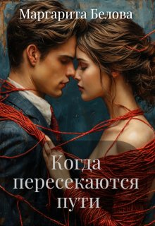 Когда пересекаются пути (Маргарита Белова)