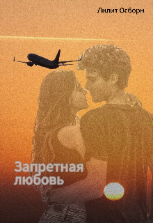 Запретная любовь (Лилит Осборн)
